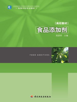 cover image of 高等学校专业教材·食品添加剂  (ProfessionalTeachingMaterialsforCollegesandUniversities·FoodAdditives))
